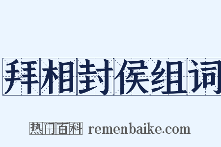 拜相封侯组词是什么意思的图片